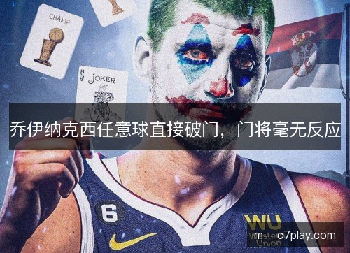 乔伊纳克西任意球直接破门，门将毫无反应