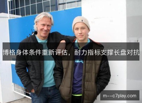 博格身体条件重新评估,耐力指标支撑长盘对抗 博格身体条件重新评估,耐力指标支撑长盘对抗
